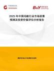 2025年中國塢艙行業(yè)市場前景預測及投資價值評估分析報告