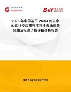 2025年中國基于Web3的去中心化社交應(yīng)用程序行業(yè)市場前景預(yù)測及投資價值評估分析報告