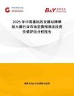 2025年中國(guó)基站收發(fā)器站降噪放大器行業(yè)市場(chǎng)前景預(yù)測(cè)及投資價(jià)值評(píng)估分析報(bào)告