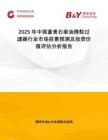 2025年中國堇青石柴油微粒過濾器行業(yè)市場前景預(yù)測及投資價(jià)值評估分析報(bào)告