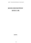 城市再生資源回收利用項目規(guī)劃設(shè)計方案