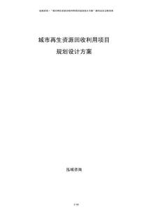 城市再生資源回收利用項目規劃設計方案