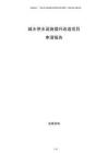 城鄉(xiāng)供水設(shè)施提升改造項(xiàng)目申請(qǐng)報(bào)告