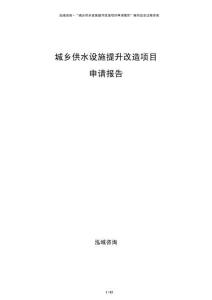 城鄉(xiāng)供水設(shè)施提升改造項目申請報告
