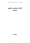 城鄉(xiāng)居民飲水設施提質(zhì)項目初步設計