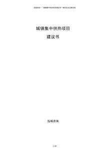 城鎮(zhèn)集中供熱項(xiàng)目建議書(shū)