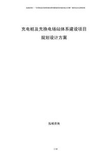 充電樁及充換電場站體系建設項目規劃設計方案