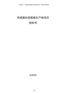 傳感器封裝載板生產(chǎn)線項(xiàng)目投標(biāo)書
