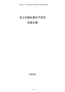 電工儀器儀表生產項目實施方案