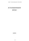 電子化學品技術改造項目初步設計