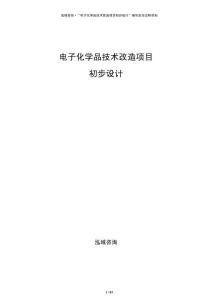 電子化學(xué)品技術(shù)改造項(xiàng)目初步設(shè)計(jì)
