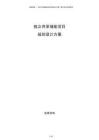 獨立共享儲能項目規(guī)劃設(shè)計方案