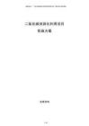 二氧化碳資源化利用項(xiàng)目實(shí)施方案
