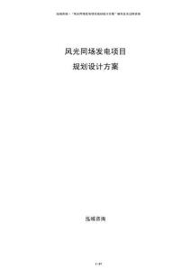 風(fēng)光同場發(fā)電項目規(guī)劃設(shè)計方案