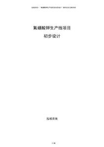 氟硼酸鉀生產(chǎn)線項目初步設計