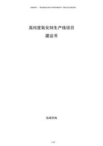 高純度氧化鋅生產(chǎn)線項目建議書
