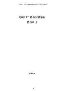 高端LED器件封裝項(xiàng)目初步設(shè)計(jì)