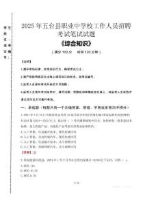 2025年五臺(tái)縣職業(yè)中學(xué)校招聘考試真題