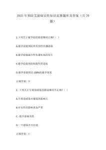 2025年預(yù)防艾滋病宣傳知識競賽題庫及答案（共70題）