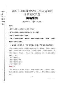 2025年襄陽技師學(xué)院招聘考試真題