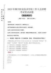 2025年銅川職業(yè)技術學院招聘考試真題