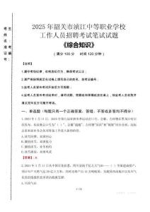 2025年韶關(guān)市湞江中等職業(yè)學(xué)校招聘考試真題