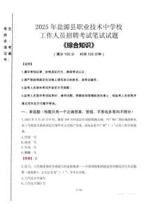2025年鹽源縣職業(yè)技術(shù)中學(xué)校招聘考試真題