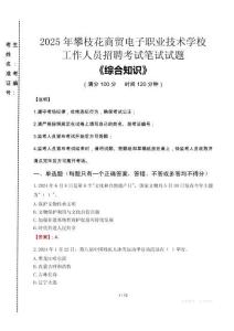 2025年攀枝花商貿(mào)電子職業(yè)技術(shù)學(xué)校招聘考試真題