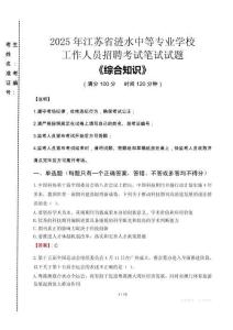 2025年江蘇省漣水中等專業(yè)學校招聘考試真題