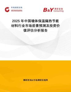 2025年中國墻體保溫隔熱節(jié)能材料行業(yè)市場前景預(yù)測及投資價值評估分析報告