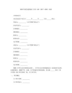 2025年綠色建筑施工合同（GF—2017—0201）規(guī)范