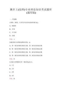 測井工（技師）專業(yè)理論知識考試題庫（通用版）