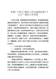 學(xué)校“十四五”期間工作完成情況和“十五五”期間工作安排