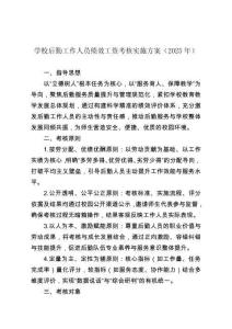 學校后勤工作人員績效工資考核實施方案（2025年）