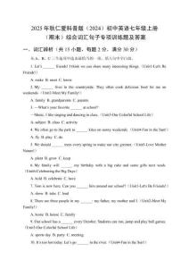 2025年秋仁愛科普版（2024）初中英語七年級(jí)上冊(cè)（期末）綜合詞匯句子專項(xiàng)訓(xùn)練題及答案