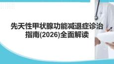 先天性甲狀腺功能減退癥診治指南(2025)全面解讀