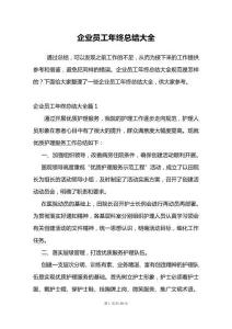 企業(yè)員工年終總結(jié)大全