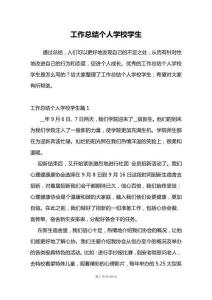 工作總結(jié)個(gè)人學(xué)校學(xué)生