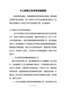 個(gè)人財(cái)務(wù)工作半年總結(jié)報(bào)告