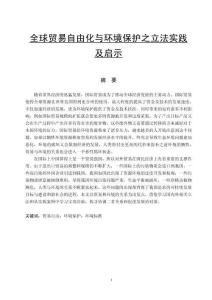 全球貿(mào)易自由化與環(huán)境保護(hù)之立法實(shí)踐及啟示