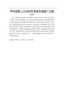 神內(nèi)胡蘿卜汁2020年湖南市場推廣方案