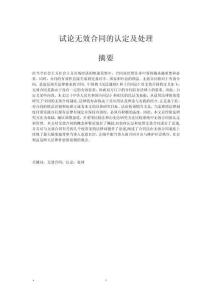 試論無(wú)效合同的認(rèn)定及處理