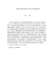 通過口腔護(hù)理改善口腔衛(wèi)生的效果評價