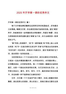 2025年開學(xué)第一課的優(yōu)秀作文