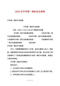 2025年開學(xué)第一課的安全教案
