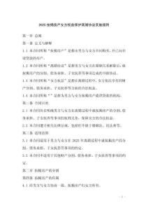 2025按揭房產(chǎn)女方權(quán)益保護(hù)離婚協(xié)議實(shí)施細(xì)則