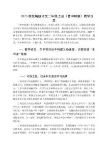 2025秋統編版語文二年級上冊《曹沖稱象》教學反思