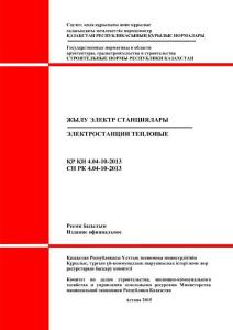 哈薩克斯坦標準 СН РК 4.04-10-2013火力發(fā)電廠