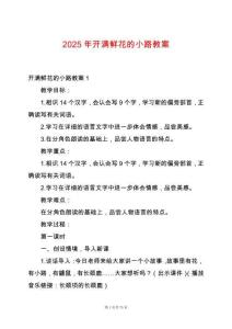 2025年開滿鮮花的小路教案