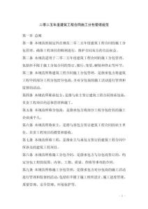 二零二五年度建筑工程合同施工分包管理规范